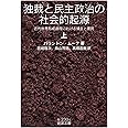 独裁と民主政治の社会的起源(上) 近代世界形成過程における領主と農民 (岩波文庫 白 2301) バリントン・ムーア, 宮崎 隆次