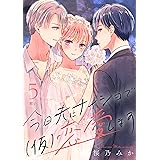 今日夫にナイショで（仮）恋愛します［ｃｏｍｉｃ　ｔｉｎｔ］　分冊版（５）