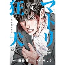 マトリと狂犬 -路地裏の男達- 4 (4) (ヤングチャンピオンコミックス