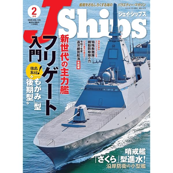 J Ships (ジェイ シップス)2025年12月号(Vol.125)【特別付録】日本の