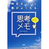 それを、「楽しいほう」に変えてみない？ 明日ちょっと運がよくなる、思考のメモ (大和出版)