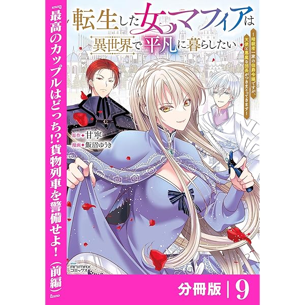 転生した女マフィアは異世界で平凡に暮らしたい 3 ヨドバシ.com - 転生した女マフィアは異世界で平凡に暮らしたい