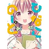 ひなこのーと　1 (MFC　キューンシリーズ)