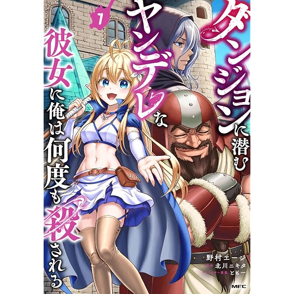 Amazon.co.jp: ダンジョンに潜むヤンデレな彼女に俺は何度も殺される 4
