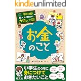 学校では教えてくれない大切なこと３お金のこと