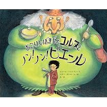 Amazon.co.jp: おこりんぼまじょコルヌとノン! ノン! ピエール 