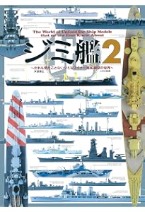 ジミ艦: だれも見たことないジミなマイナ-艦船模型の世界 | 米波 ジミ艦: だれも見たことないジミなマイナ-艦船模型の世界 | 米波