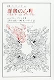 群衆の心理―その根源と新しい民主主義創出への模索 (叢書・ウニベルシタス)