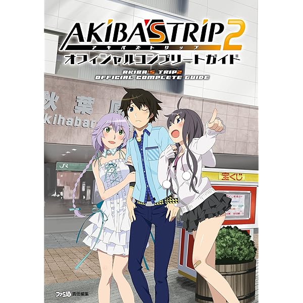 Amazon.co.jp: AKIBA'S TRIP2 オフィシャルコンプリートガイド (ファミ