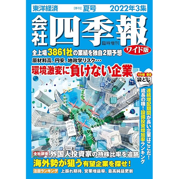 【スクリーニング済み】会社四季報　2022年1集　新春号 会社四季報2022年1集 新春号 | 東洋経済STORE