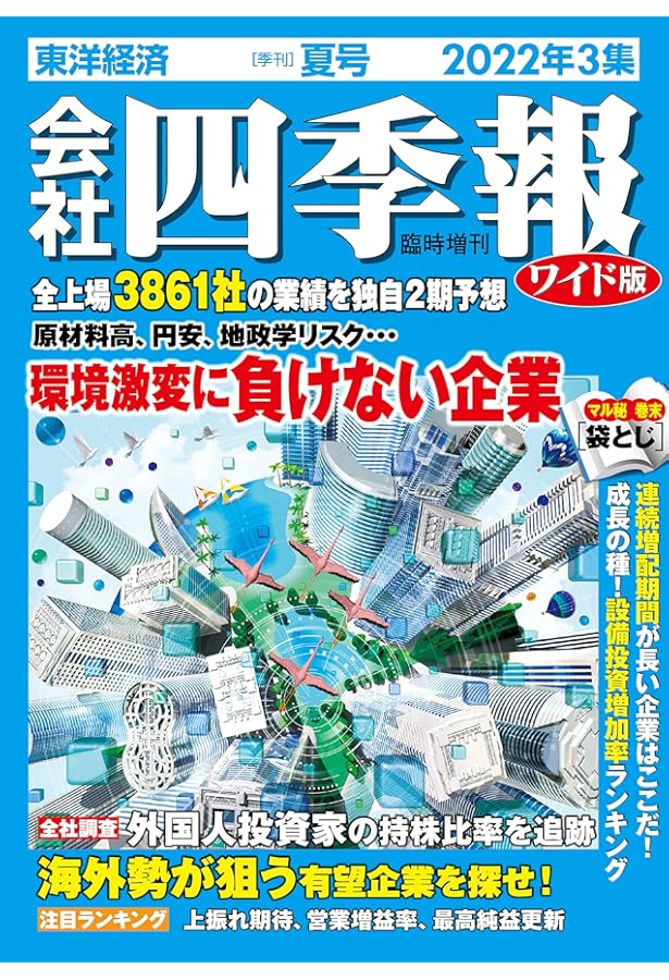 会社四季報ワイド版 2022年1集新春号 |本 | 通販 | Amazon