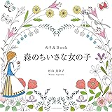ぬりえBook 森のちいさな女の子 (COSMIC MOOK)