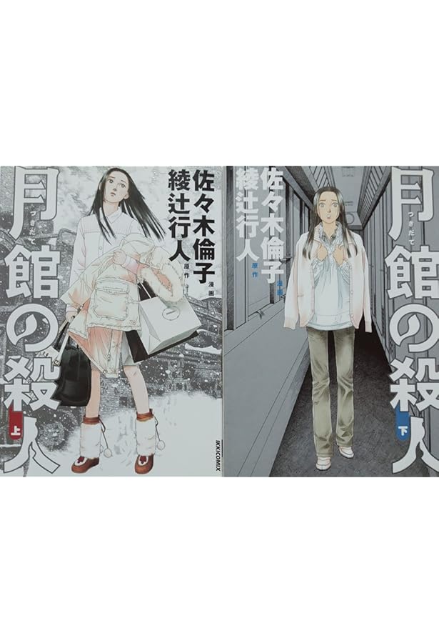 月館の殺人 上 IKKI COMICS | 綾辻 行人, 佐々木 倫子 |本 | 通販 | Amazon