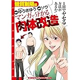 マンガで分かる肉体改造 糖質制限編 (ヤングキングコミックス)