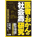 医者とおかんの「社会毒」研究