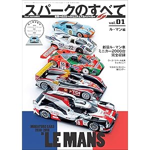 三栄ムック 世界一のスケールミニチュアカーメーカー スパークモデルのすべて vol.01 ル・マン編の表紙