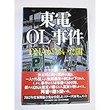 東電OL事件 - DNAが暴いた闇
