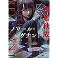 ノワール・レヴナント (角川文庫)