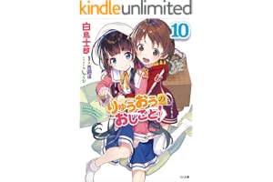 りゅうおうのおしごと！１０ (GA文庫)