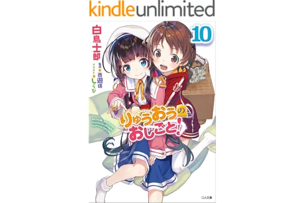 りゅうおうのおしごと！１０ (GA文庫)