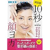 1週間で劇的変化! 10秒顔ヨガパーフェクトプログラム