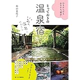 心もからだもおなかも”湯治” とっておきの温泉宿