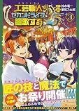 工芸職人《クラフトマン》はセカンドライフを謳歌する (3) (アルファポリスCOMICS)