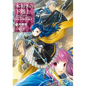 本好きの下剋上～司書になるためには手段を選んでいられません～第五部「女神の化身II」 (TOブックスラノベ)