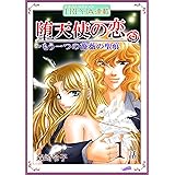 【無料】堕天使の恋～もう一つの薔薇の聖痕『フレイヤ連載』 1話 堕天使の恋『フレイヤ連載』 (フレイヤコミックス)
