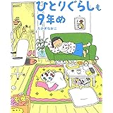 ひとりたび１年生 コミックエッセイ たかぎ なおこ マンガ Kindleストア Amazon