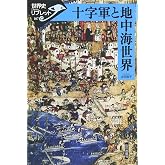 十字軍と地中海世界 (世界史リブレット 107)