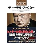 チャーチル・ファクター たった一人で歴史と世界を変える力