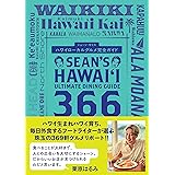 Sean's Hawaii Ultimate Dining Guide 366　ハワイローカルグルメ完全ガイド