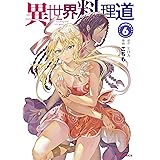 異世界料理道1 Hjコミックス ｅｄａ こちも 青年マンガ Kindleストア Amazon
