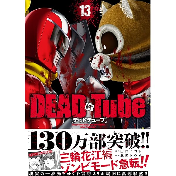 DEAD Tube/全巻 Amazon.co.jp: DEAD Tube ~デッドチューブ~ コミック 1-7巻