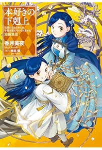 本好きの下剋上ふぁんぶっく | 香月美夜 |本 | 通販 | Amazon