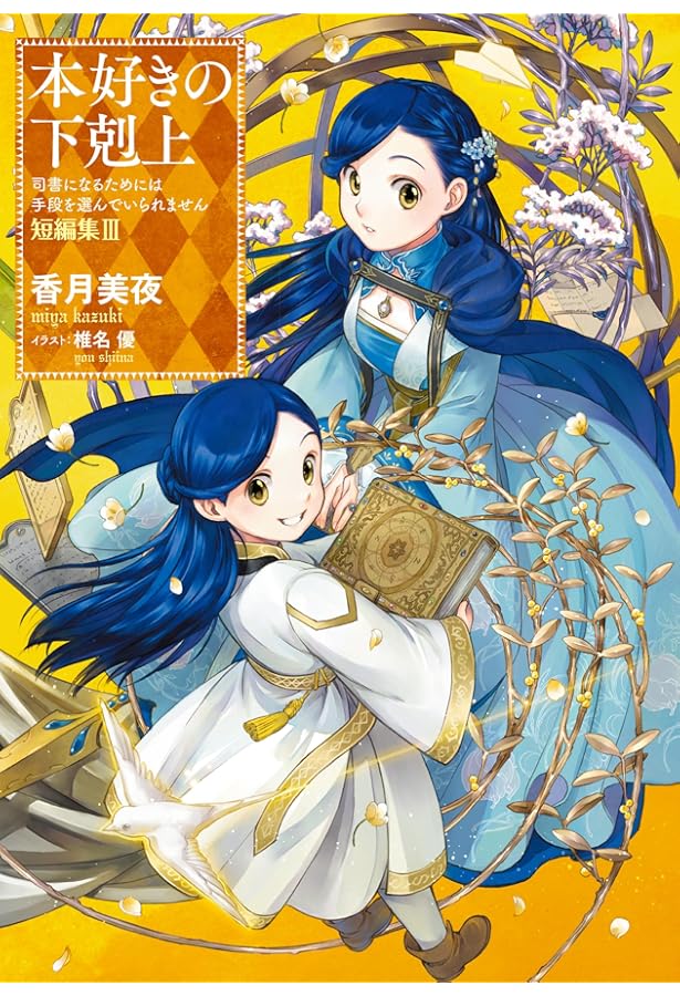 本好きの下剋上 ハンネローレの貴族院五年生2 | 香月美夜, 椎名優 |本