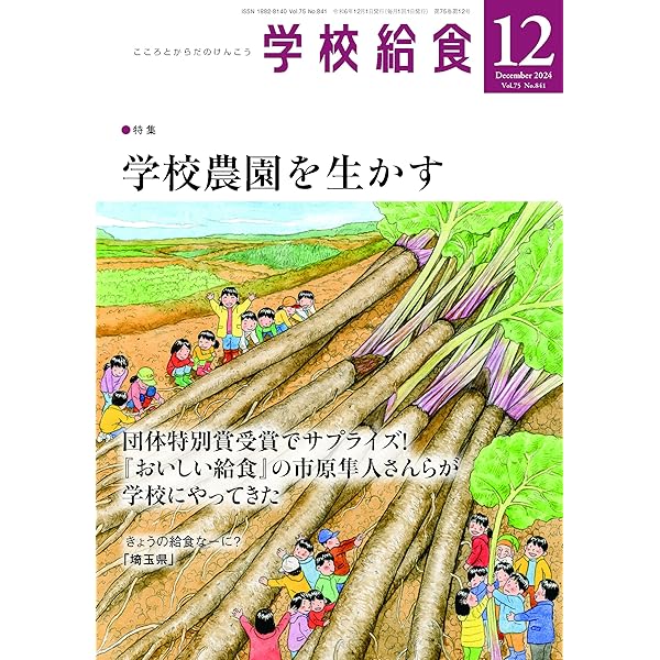 Amazon.co.jp: 学校給食 2024年 12 月号 [雑誌] : 全国学校給食協会