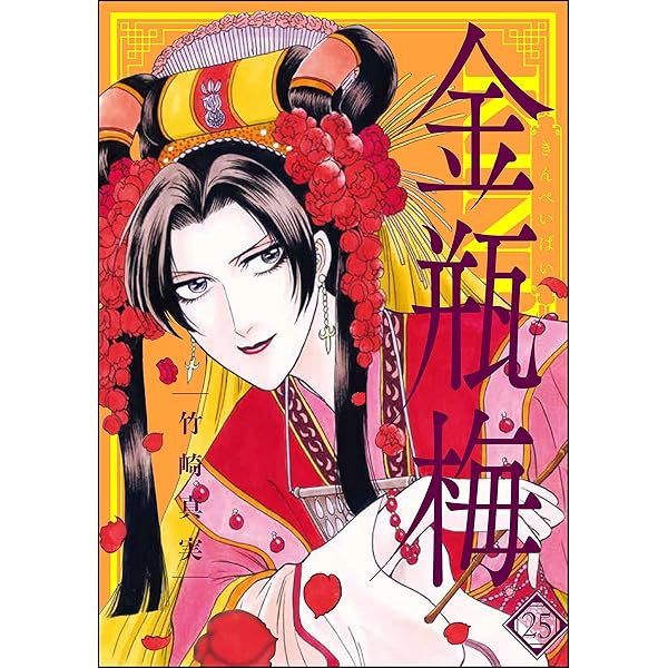 まんがグリム童話 金瓶梅 (23) | 竹崎真実 | 女性マンガ