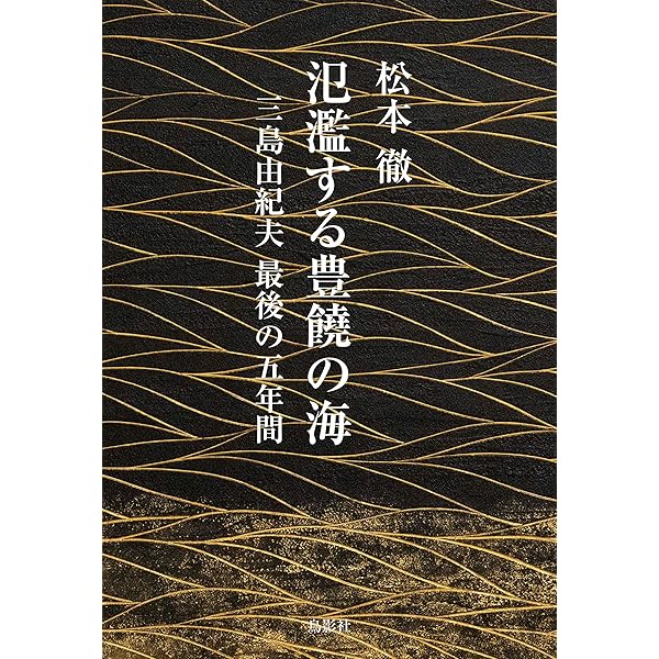 三島由紀夫論集 (1) | 松本徹, 佐藤秀明, 井上隆史(日本近代文学) |本