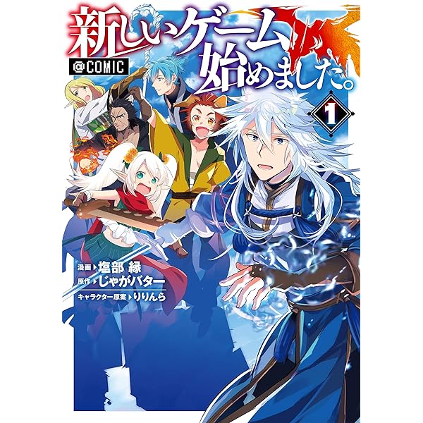 新しいゲーム始めました。全9巻＋異世界に転移したら山の中だった。1-7.11巻 異世界に転移したら山の中だった。反動で強さよりも快適さを選
