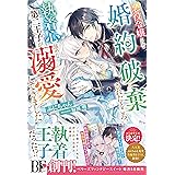 悪役令嬢として婚約破棄されたところ、執着心強めな第二王子が溺愛してきました。 (ベリーズファンタジースイート)