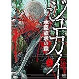 ジュカイ―承認欲求の森―　4