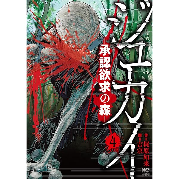 ジュカイ―承認欲求の森― 3 | 梶原如来, 吉宗 | マンガ | Kindleストア