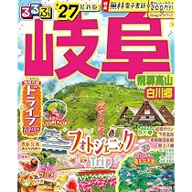 るるぶ 岐阜 飛騨高山 白川郷 '27 (るるぶ情報版) | JTBパブリッシング