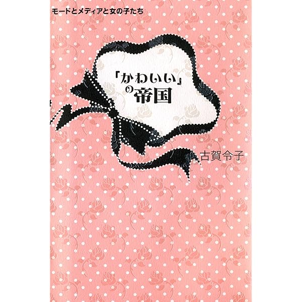 【初版本】かわいい論 四方田犬彦 ちくま新書 かわいい」論 / 四方田 犬彦【著】 - 紀伊國屋書店ウェブストア