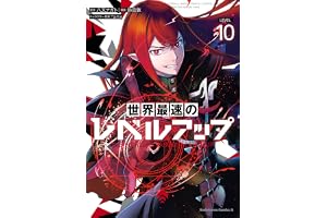 世界最速のレベルアップ　（１０） (角川コミックス・エース)