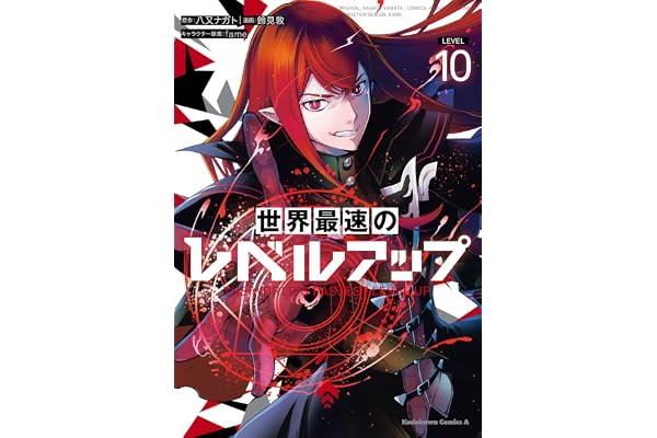 世界最速のレベルアップ　（１０） (角川コミックス・エース)