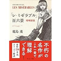 Amazon.co.jp: 「レ・ミゼラブル」百六景 -増補新版 (中公文庫 か 56