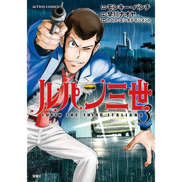 Amazon.co.jp: ルパン三世 ITALIANO ： 1 (アクションコミックス